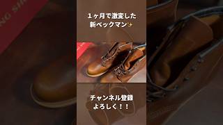 【REDWING】新ベックマンが１ヶ月で激変！？これはどうなる？？レッドウィング ベックマン [upl. by Lehcar]