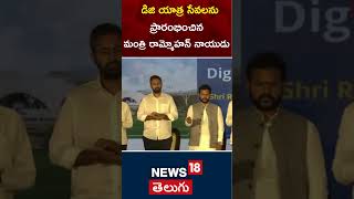 Civil Aviation Minister Ram Mohan Naidu Digi Yatra Facility  Visakhapatnam Airport  shorts N18 [upl. by Notsnhoj]