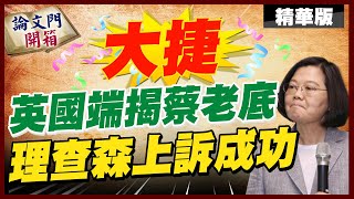 【論文門開箱】四大理由逆轉論文門英國端官司 法官態度180度大轉變中天電視CtiTv 論文門開箱ThesisGate [upl. by Ahsito]