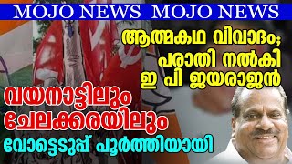 ആത്മകഥ വിവാദത്തിൽ ഡിജിപിക്ക് പരാതി നൽകി ഇ പി ജയരാജൻ  Janayugom Mojo News [upl. by Natlus789]