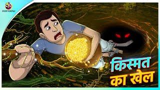 किस्मत का खेल  kismat ka khel  hindistory  cartoon story  moral kahaniyan  New Hindi Story [upl. by Atinehc]