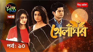 Khelaghor  খেলাঘর  EP 10  Bangla Natok 2022  Sohana Saba  Niloy  Ishana [upl. by Anahpets121]