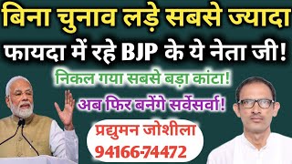 बिना चुनाव लड़े सबसे ज्यादा फायदा में रहे BJP के ये नेता जीनिकल गया सबसे बड़ा कांटाबने सर्वेसर्वा [upl. by Wennerholn]