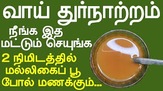 2 நிமிடத்தில் மல்லிகைப் பூ போல் கமகமக்கும்  vai thurnatram poga  bad breath  health tips in tamil [upl. by Chemaram739]