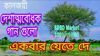 Desher Gan l দেশাত্মবোধক বাংলা গান [upl. by Lebna362]