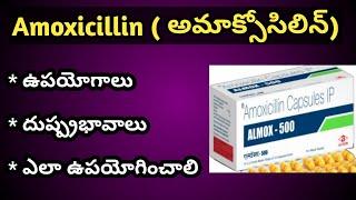 Amoxycillin అమొక్సిసిలిన్  Tablets Uses and Side Effects in Telugu [upl. by Kokoruda]