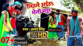 SamarSingh amp Kavita Yadav VideoSong  लिहsले अइहा भेली मंठा  Lihale Aaiha Bheli Manthha [upl. by Petras]