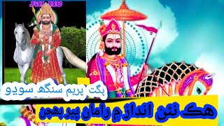 Rama❤️ Peer❤️❤️ bhajan💓 bhagat peram singh sodha👌👌👌 Pakistani lok geet👍👍 new andhaz me ♥️♥️♥️♥️👌👍 [upl. by Coates]