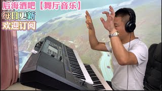 后海酒吧DJ版【电子琴演奏】keyboard music [upl. by Hesketh198]