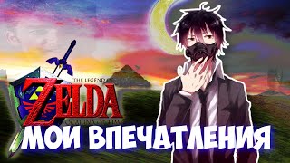 МОЯ ВПЕЧАТЛЕНИЯ ОТ THE LEGEND OF ZELDA OCARINA OF TIME  Maxim2008YT [upl. by Atena]