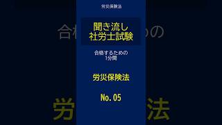 【社労士試験】聞き流し労災保険法05 shorts 社労士試験 労災保険法 [upl. by Marji]