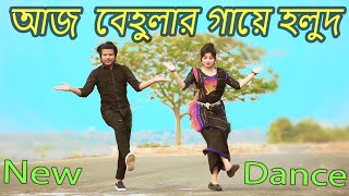 আজ বেহুলার গায়ে হলুদ  Aj Behular Gaye Holud  Max Ovi Riaz  Khola Hater Baluchore Bangla Dance [upl. by Leuqar]