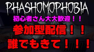 【Phasmophobia】参加型配信やります！！楽しも！【初見さんきてね】 [upl. by Niarbo596]