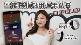 智能戒指好用過智能手錶？ Ultrahuman Ring Air、Samsung Galaxy Ring 一個月用後感！比較兩App睡眠及運動數據【Pinky Talks Gadgets】 [upl. by Nuhsed]