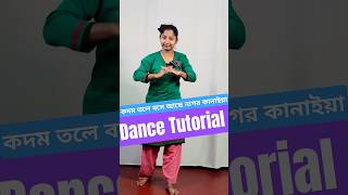 কদম তলে বসে আছে নাগর কানাইয়া Dance Tutorial shorts danceturorial bengalidance [upl. by Kask]