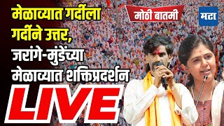 Maharashtra Times LIVE  मेळाव्यात गर्दीला गर्दीने उत्तर Jarange आणि Munde यांचं शक्तिप्रदर्शन [upl. by Zil207]