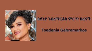 Tsedenia Gebremarkos ፀደንያ ገብረማርቆስ Music collection [upl. by Apfelstadt124]