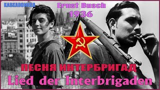 Песня интернациональных бригад  Lied der Internationalen Brigaden 1936 [upl. by Urata939]