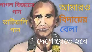 আমারও বিদায়ের বেলা দেশে যেতে হবেভাটিয়ালি গানAmar O bidayer bela deshe jete habebhatiali song [upl. by Bronson]