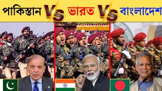 ভারত বনাম পাকিস্তান বনাম বাংলাদেশ সামরিক শক্তি  India vs pakistan vs bangladesh comparison 2024 [upl. by Alpert]