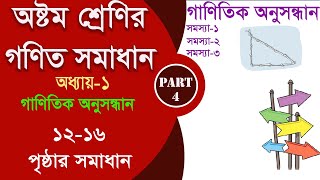 class 8 math 1216 page  গাণিতিক অনুসন্ধান Part4  class 8 math 2024 [upl. by Berkow]