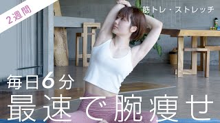 腕はストレッチと筋トレで締める！冷えてタプタプの二の腕がみるみる変わるトレーニング [upl. by Terina8]