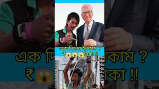 ডলি চাওয়ালার ইনকাম bengalishorts bengalistory shorts [upl. by Nagar239]