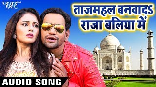 Tajmahal Banwada Raja Baliya Me  Dinesh Lal quotNirahuaquot  Saugandh  Bhojpuri Movie Song [upl. by Carolyn]