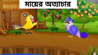 মায়ের অত্যাচার Mayer Ottachar  পাখির কাটুন  Rupkothar Golpo  Cartoon  Cartoon Video [upl. by Hnil]