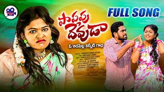 Papapu Devuda Full Song  Singer Lavanya  Rajini  Bhanu Folks [upl. by Coh690]