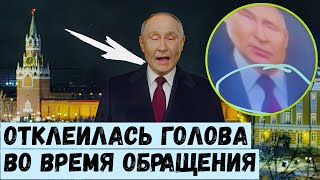 Отклеилась голова во время обращения Это заметили все Теперь все понятно [upl. by Carrel]