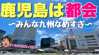 日本人のほとんどが田舎だと思ってる「鹿児島」がビビるほど都会な件！！想像の３倍は発展してるぞ【新都心もある】 [upl. by Montfort]