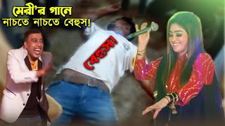 গান কাকে বলে দেখুন  শিল্পী মেরীর মঞ্চে একি করল  Chattogram Song 2023  Ancholik Update [upl. by Eynahpets]