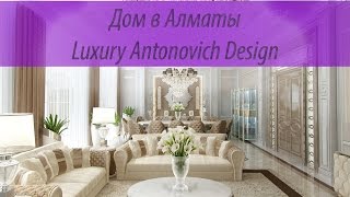 Элитный Дом в Алматы от Luxury Antonovich Design [upl. by Igic]