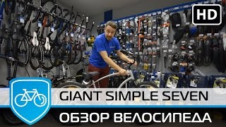 Обзор велосипеда Giant Simple Seven 2015 [upl. by Esertap457]