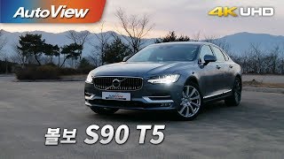 볼보 S90 T5 시승기 4K 오토뷰 [upl. by Kinney]