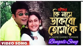 Ki Name Dakbo Tomka  Barkane  Bengali song  Prosenjit  Indrani Halder  copyrightfree​ Song [upl. by Rraval68]