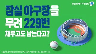 가입자 수가 잠실야구장을 229번 채우고도 남는다고 삼성화재다이렉트 착 자동차보험 [upl. by Kursh]