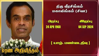 Mr Veerasingam Mahalingam  RIP  Jaffna  Marana ariviththal  Tamil Death announcement [upl. by Nivert616]