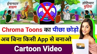 आ गया Chroma Toons का भी बाप ✅  Mobile se 📱 Cartoon Video Kaise Banaye lCartoon Video Kaise Banaye [upl. by Relyat741]