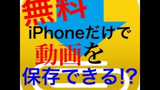 【無料】iPhoneだけでYouTubeの動画を保存できるアプリ！ [upl. by Dilks]