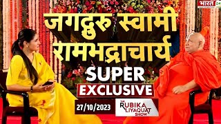 जगद्गुरु स्वामी रामभद्राचार्य Super Exclusive rambhadracharya [upl. by Nyrem]