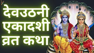 Ekadashi Vrat Katha  एकादशी व्रत कथा  Dev Uthani Ekadashi Vrat Ki Katha  Dev Uthani Ekadashi 2023 [upl. by Ait830]