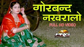 GORBAND NAKHRALO  Rajasthani Superhit Song  Sonu Joshi  Popular Marwadi Lok Geet  2017 VIDEO [upl. by Hollenbeck]