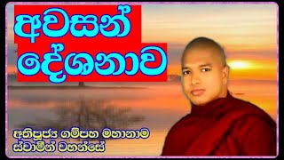 ගම්පහ මහානාම හිමිගේ අවසන් දේශනාව  vengampaha mahanama himi  bana kathabana  budu karuna [upl. by Yztim684]