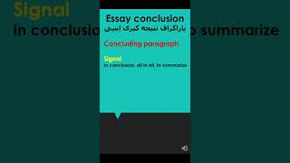 پاراگراف جمع بندی اسی essay conclusion [upl. by Nomelihp335]