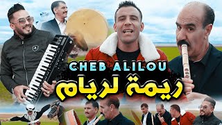 الشاب عليلو  ريمة لريام  Rimet Lariem  ©Cheb Alilou Ft Faycel Lmaistro amp Brahim Landiani 2022 [upl. by Zelma528]