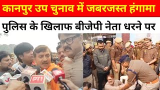 kanpur election newsउपचुनाव में भाजपा कार्यकर्ताओ ने पुलिस मुर्दाबाद के लगाएनारेuppolice election [upl. by Annelak]