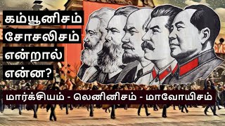 Socialism amp Communism Explained in Tamil  Marxism Leninism Maoism [upl. by Anen]