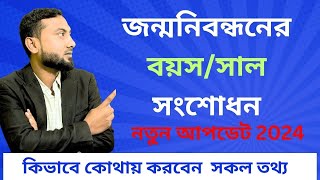 জন্মনিবন্ধনের বয়স সংশোধন  BirthCertificate Age Correction [upl. by Nyrual]